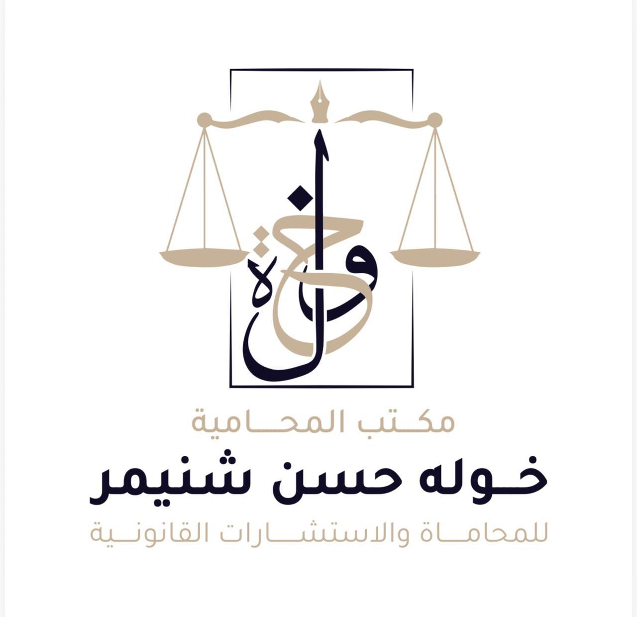 شعار مكتب المحامية خوله حسن شنيمر