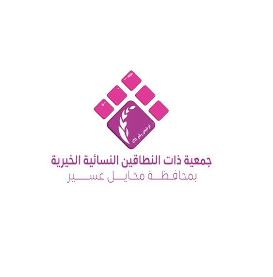 شعار جمعية ذات النطاقين النسائية الخيرية - محايل عسير