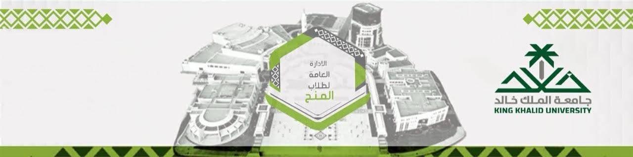 شعار جامعة الملك خالد - الادارة العامة للطلاب الدوليين