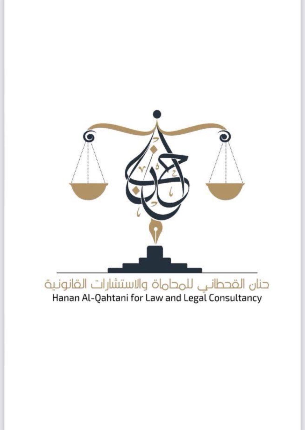 شعار حنان القحطاني للمحاماة والاستشارات القانونية. 