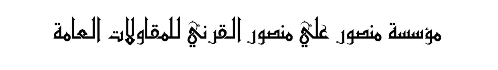 شعار مؤسسة منصور علي منصور القرني للمقاولات العامة
