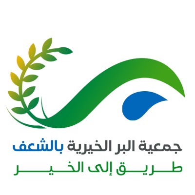 شعار جمعية البر الخيرية بالشعف