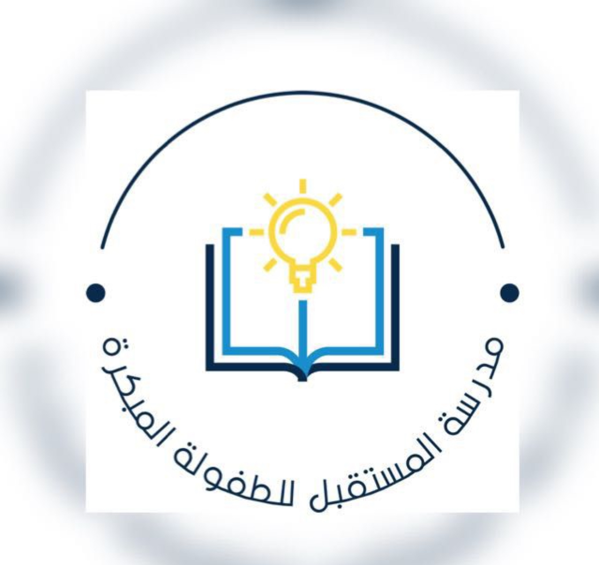 شعار مدرسة المستقبل للطفولة المبكرة بالحشف 