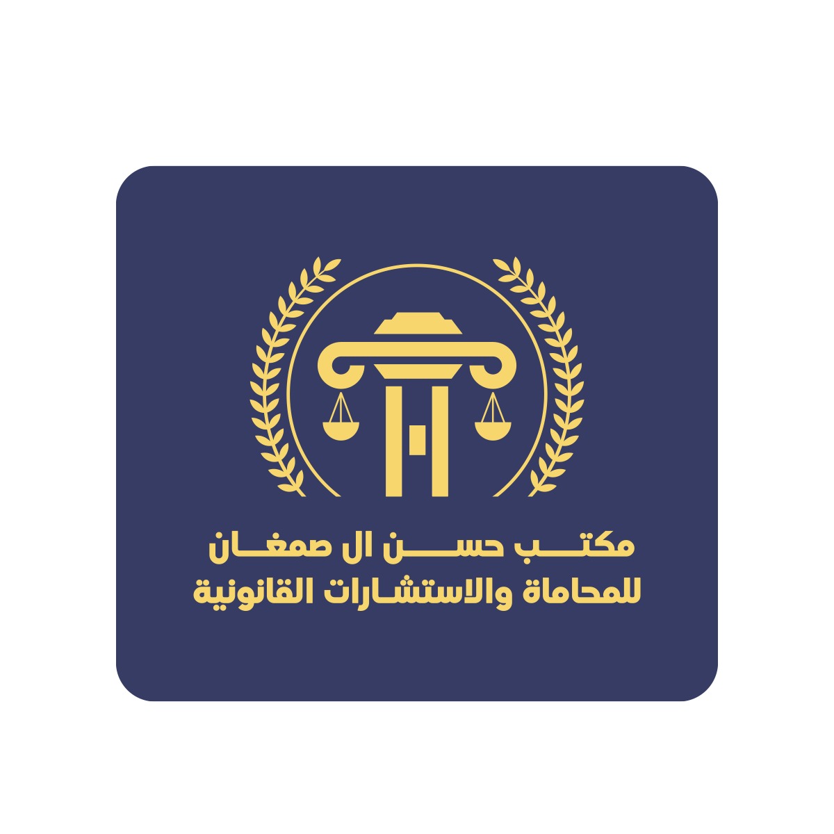 شعار مكتب حسن ال صمغان للمحاماة والاستشارات القانونية
