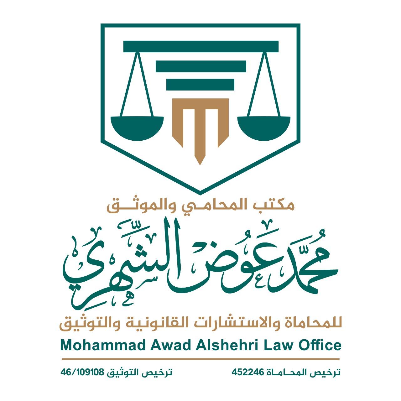 شعار مكتب المحامي محمد عوض الشهري