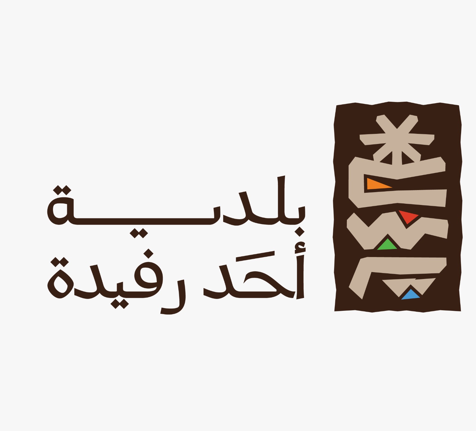 شعار بلدية محافظة أحد رفيدة 