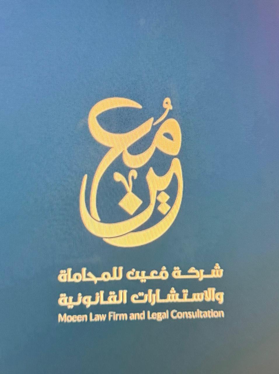 شعار شركة معين للمحاماة