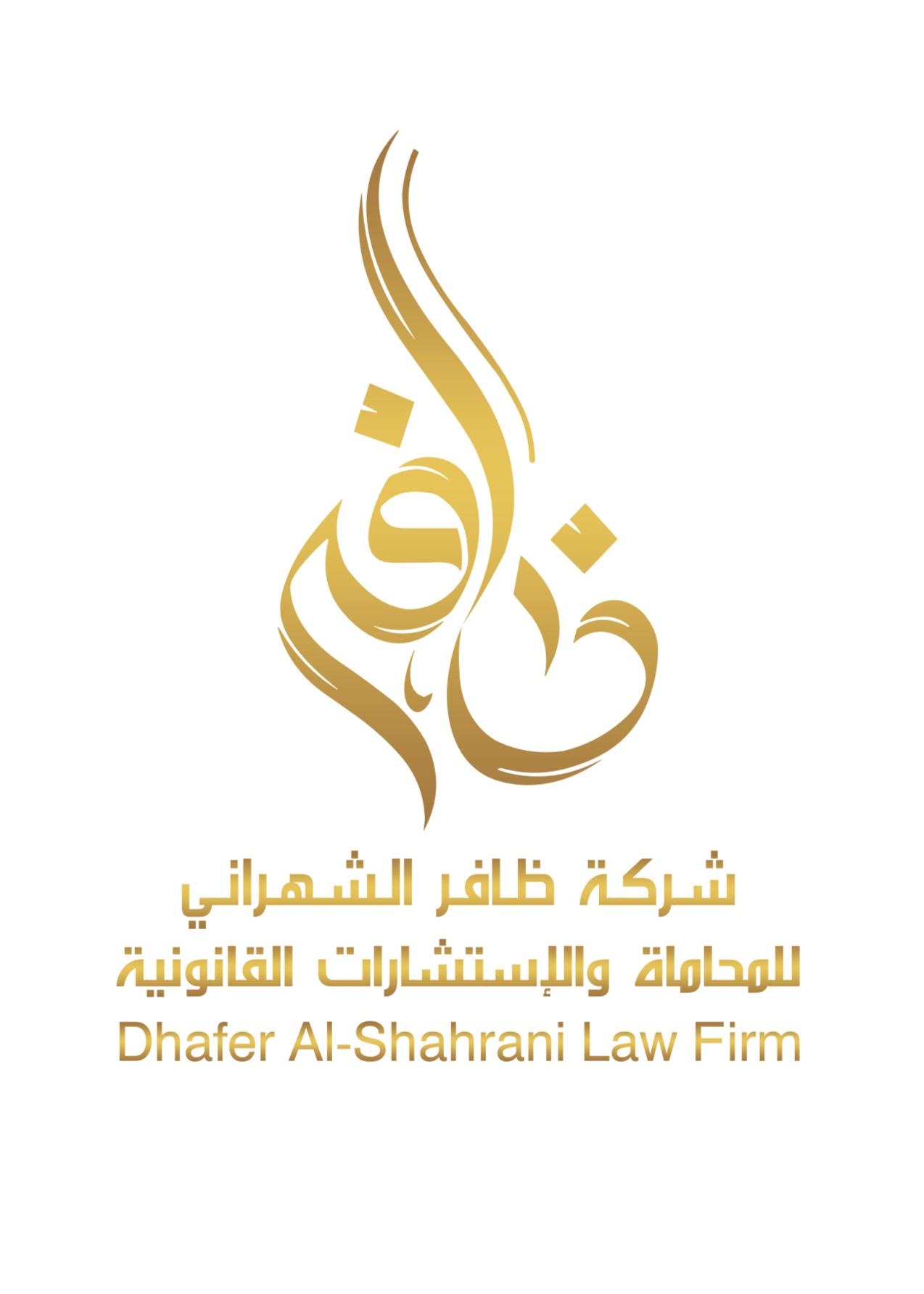 شعار شركة ظافر الشهراني للمحاماة والإستشارات القانونية 