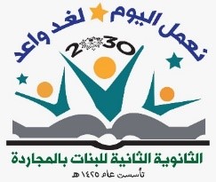 شعار مدرسة الثانوية الثانية بالمجاردة