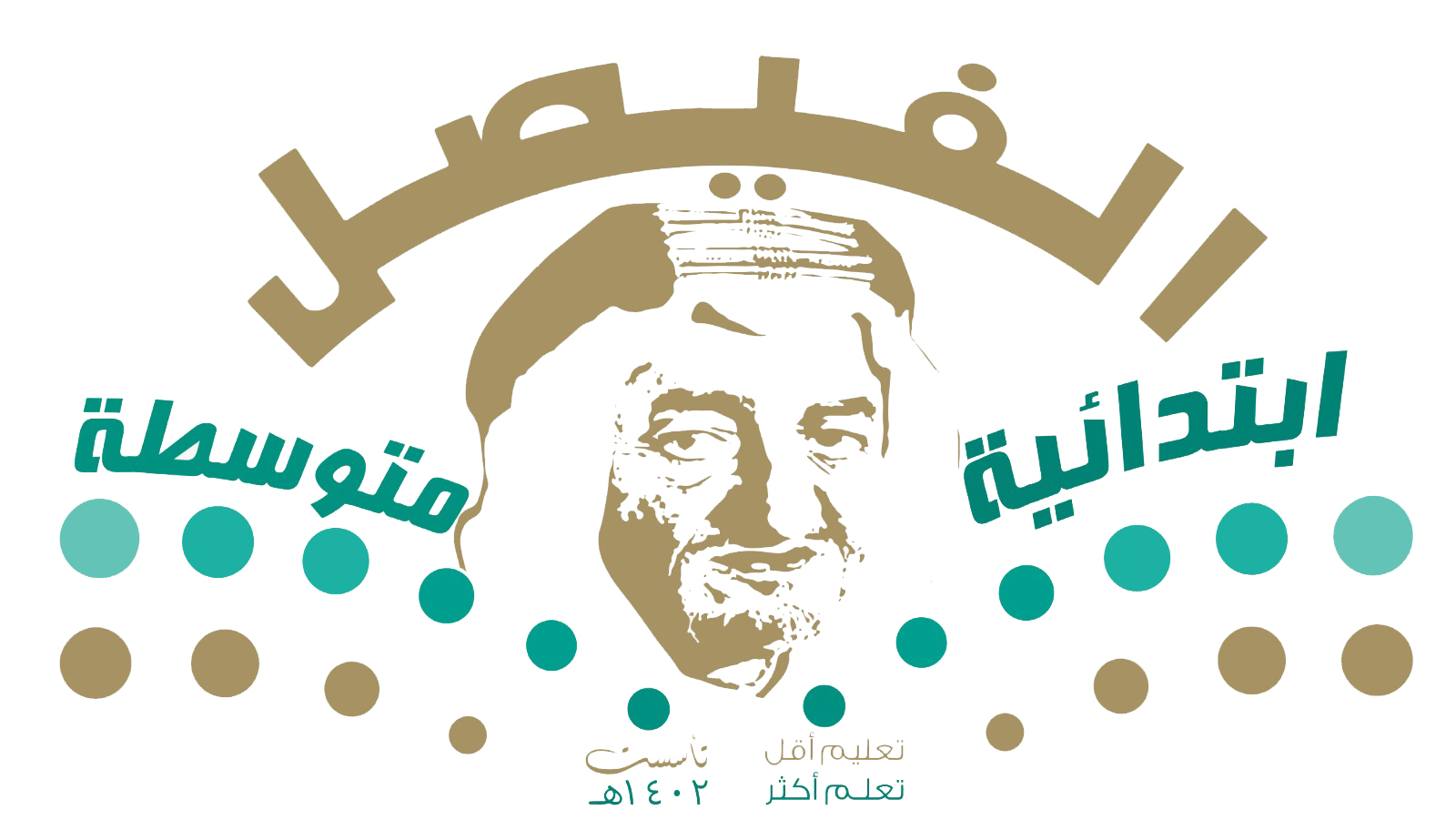 شعار مدرسة ابتدائية ومتوسطة الفيصل بالحماطة