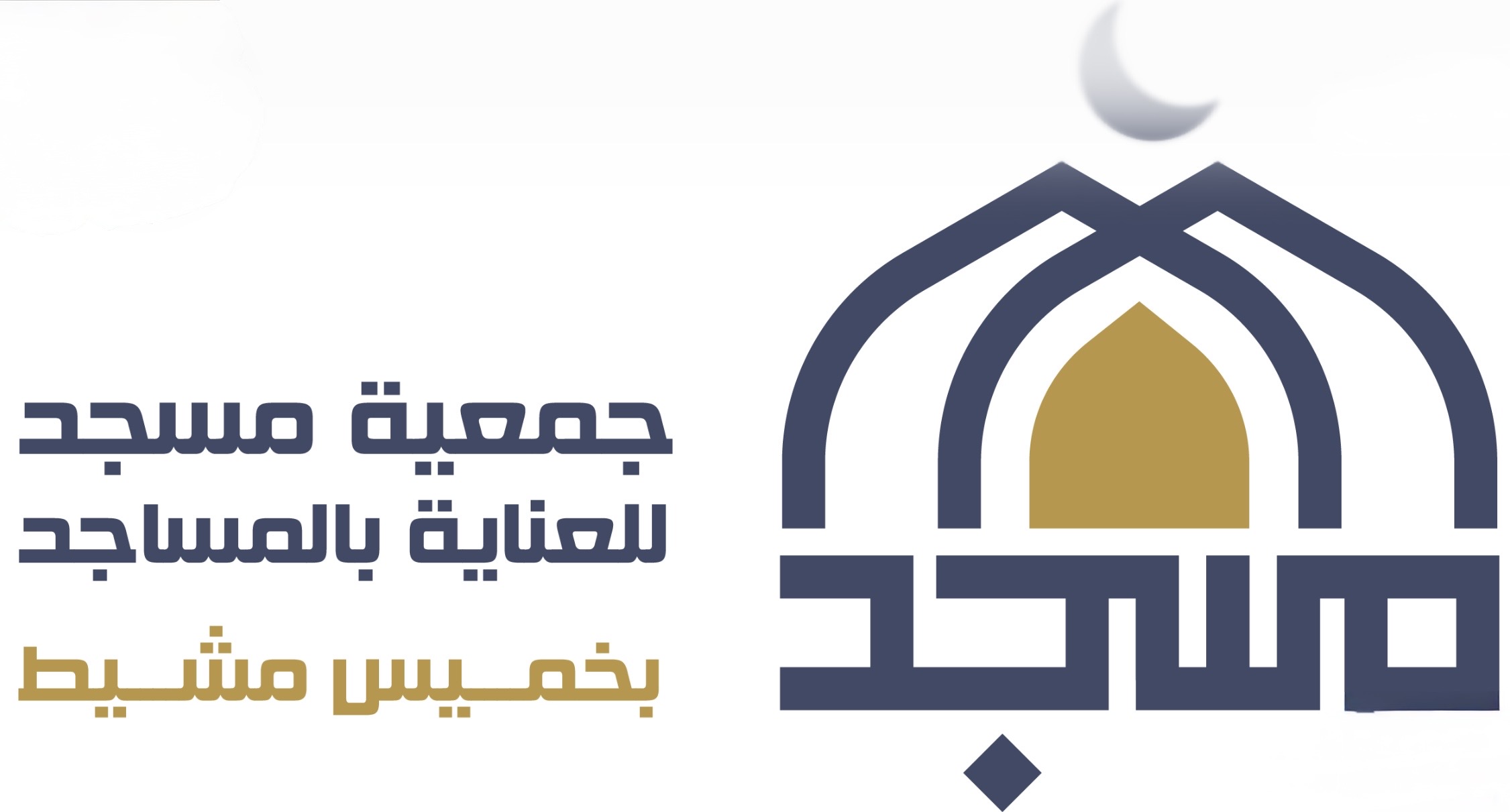 شعار ‏جمعية مسجد للعناية بالمساجد بخميس مشيط