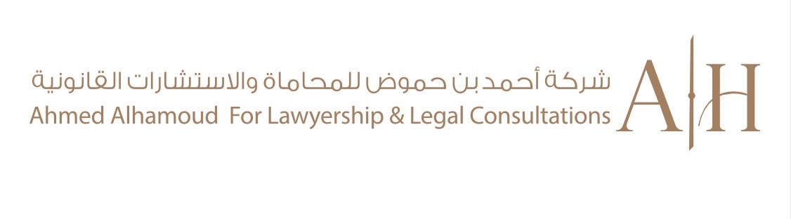 شعار شركة أحمد عبدالله بن حموض للمحاماة والاستشارات القانونية 