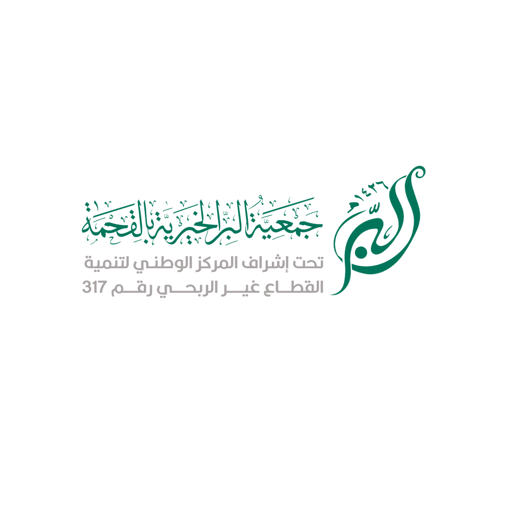 شعار جمعية البر الخيرية بالقحمة 