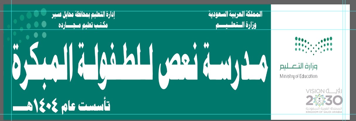 شعار مدرسة نعص للطفولة المبكرة - المجاردة