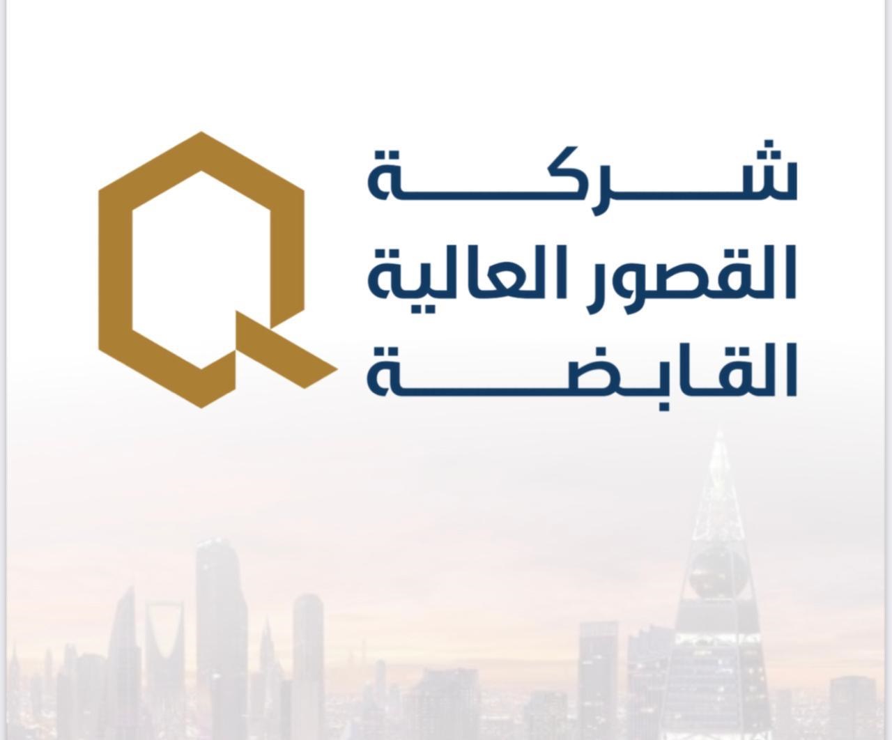 شعار شركة القصور العاليه القابضة
