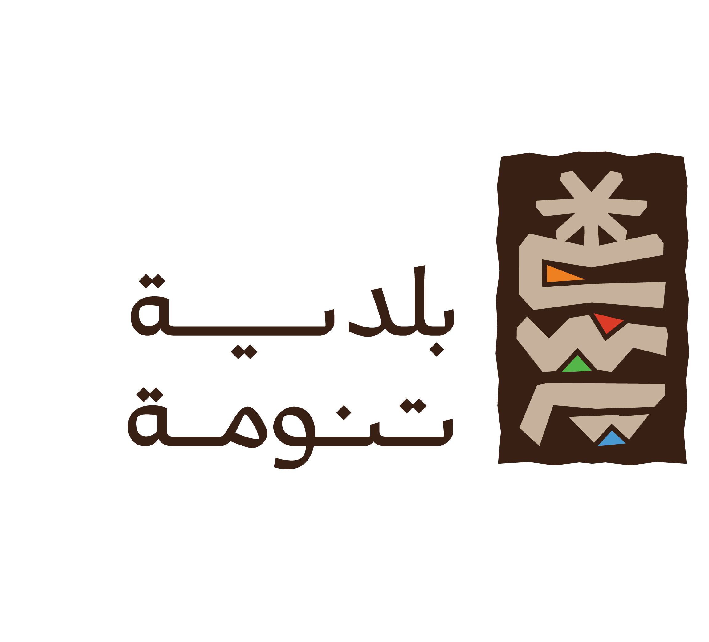 شعار بلدية محافظة تنومة