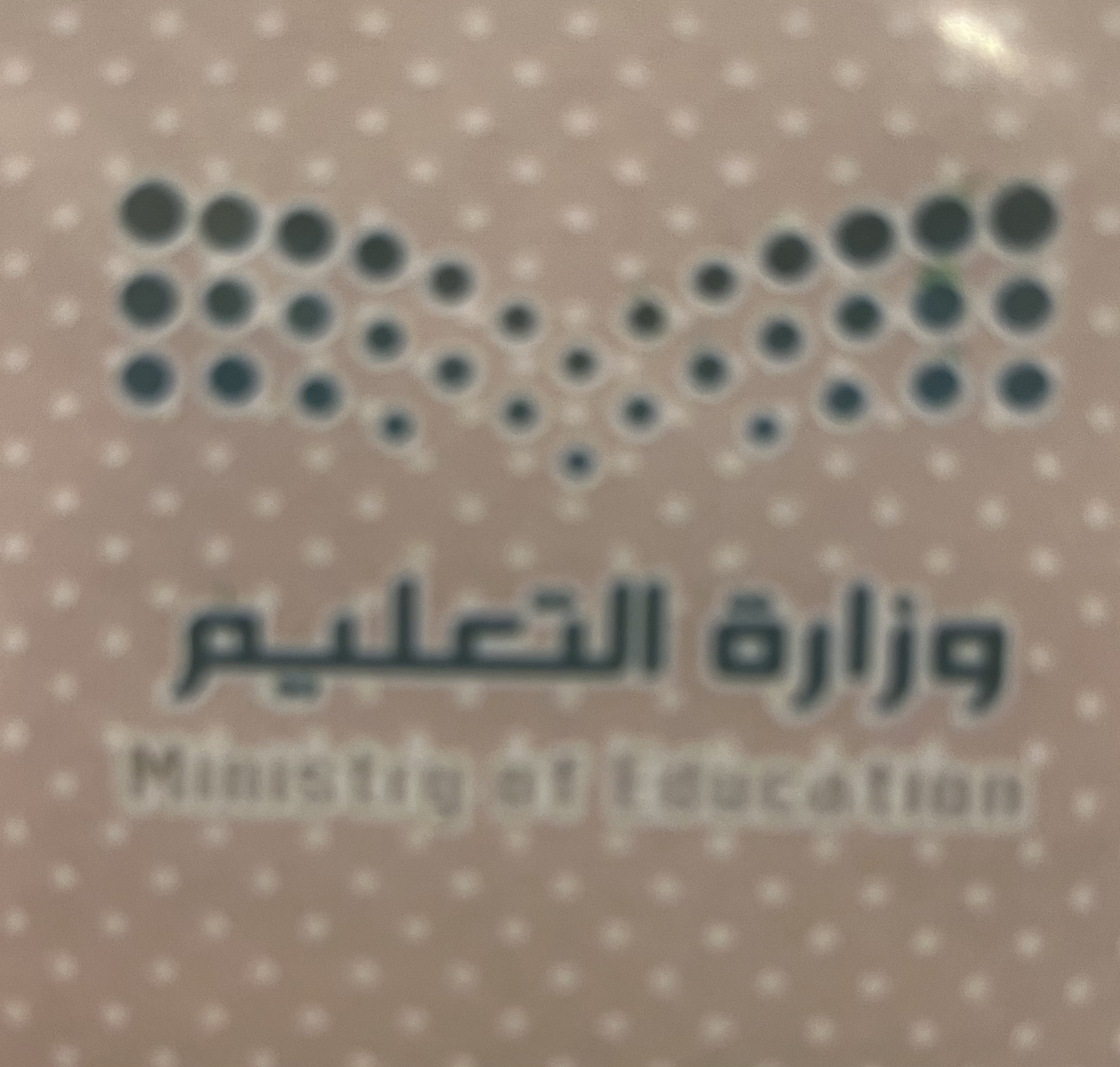 شعار مدرسة ابتدائية آل بلحي للطفولة المبكرة