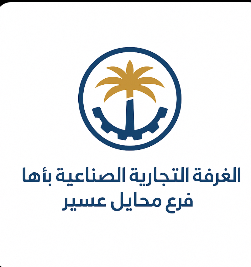 شعار الغرفة التجارية الصناعية بأبها – فرع محايل عسير 