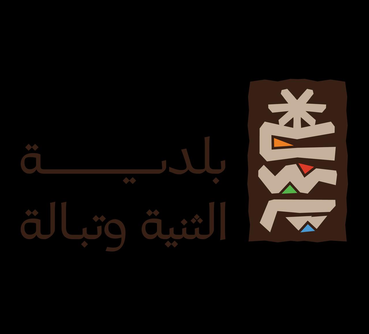 شعار امانة منطقة عسير وبلدياتها 