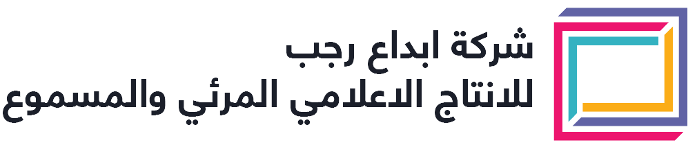 شعار شركة إبداع رجب للإنتاج الإعلامي المرئي والمسموع 