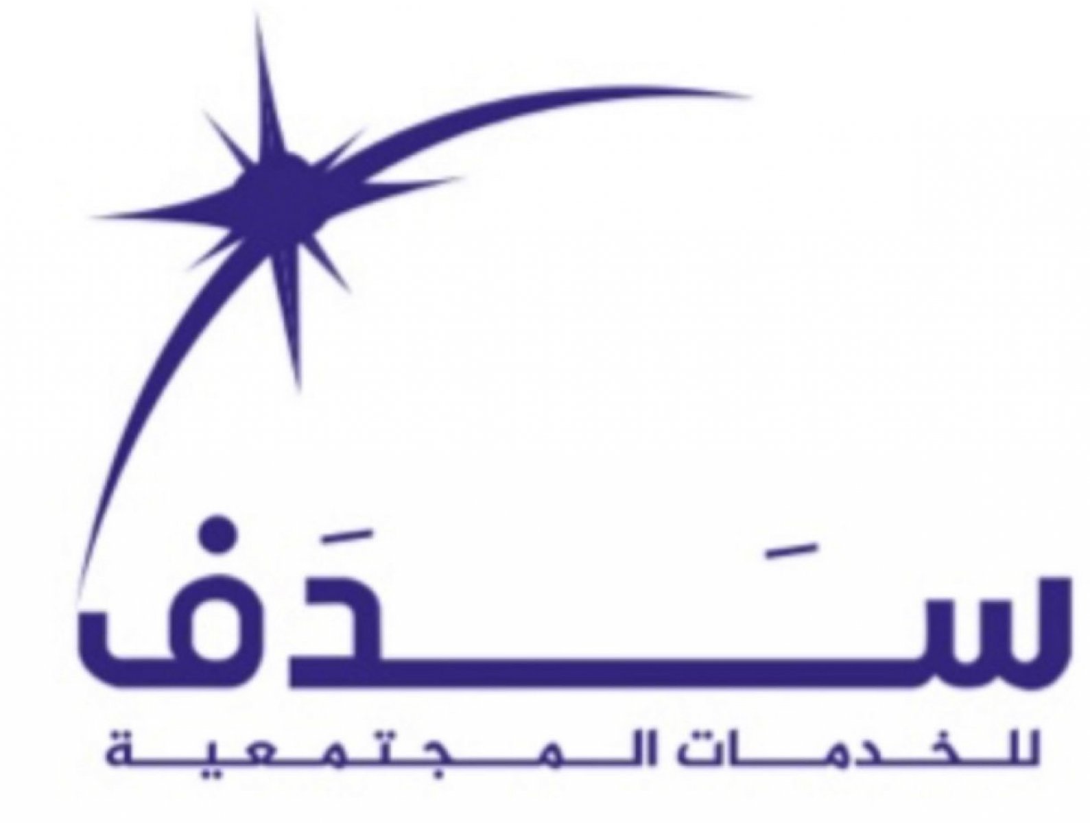 شعار جمعية سدف للخدمات المجتمعية بمحافظة بارق ومراكزها 