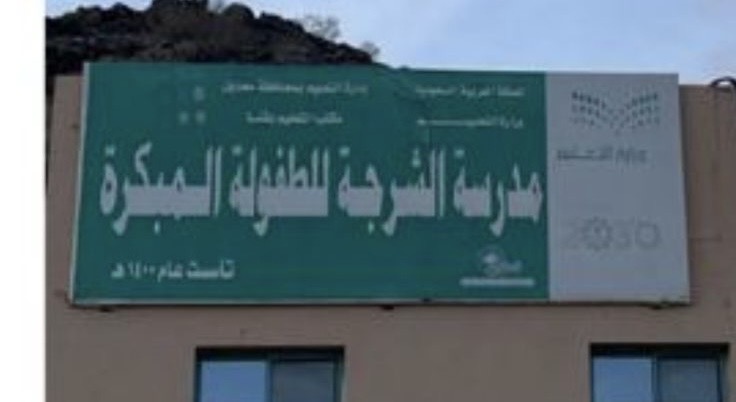 شعار مدرسة الشرجة للطفولة المبكرة 