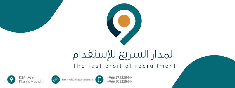 شعار المدار السريع للإستقدام