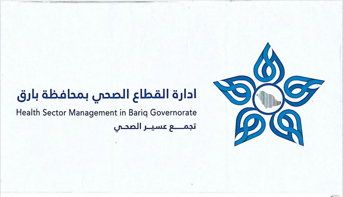 شعار إدارة القطاع الصحي بمحافظة بارق