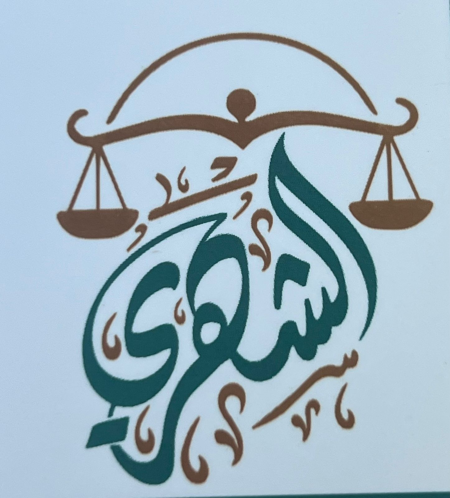 شعار شركة عبدالرحمن عبدالله الشهري للمحاماة والاستشارات القانونية 