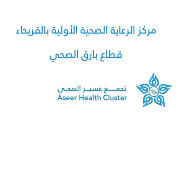 شعار مركز صحي القريحاء