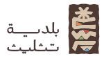 شعار بلدية محافظة تثليث