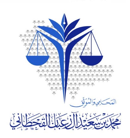 شعار مكتب المحامي محمد سعيد ال زعبان القحطاني 