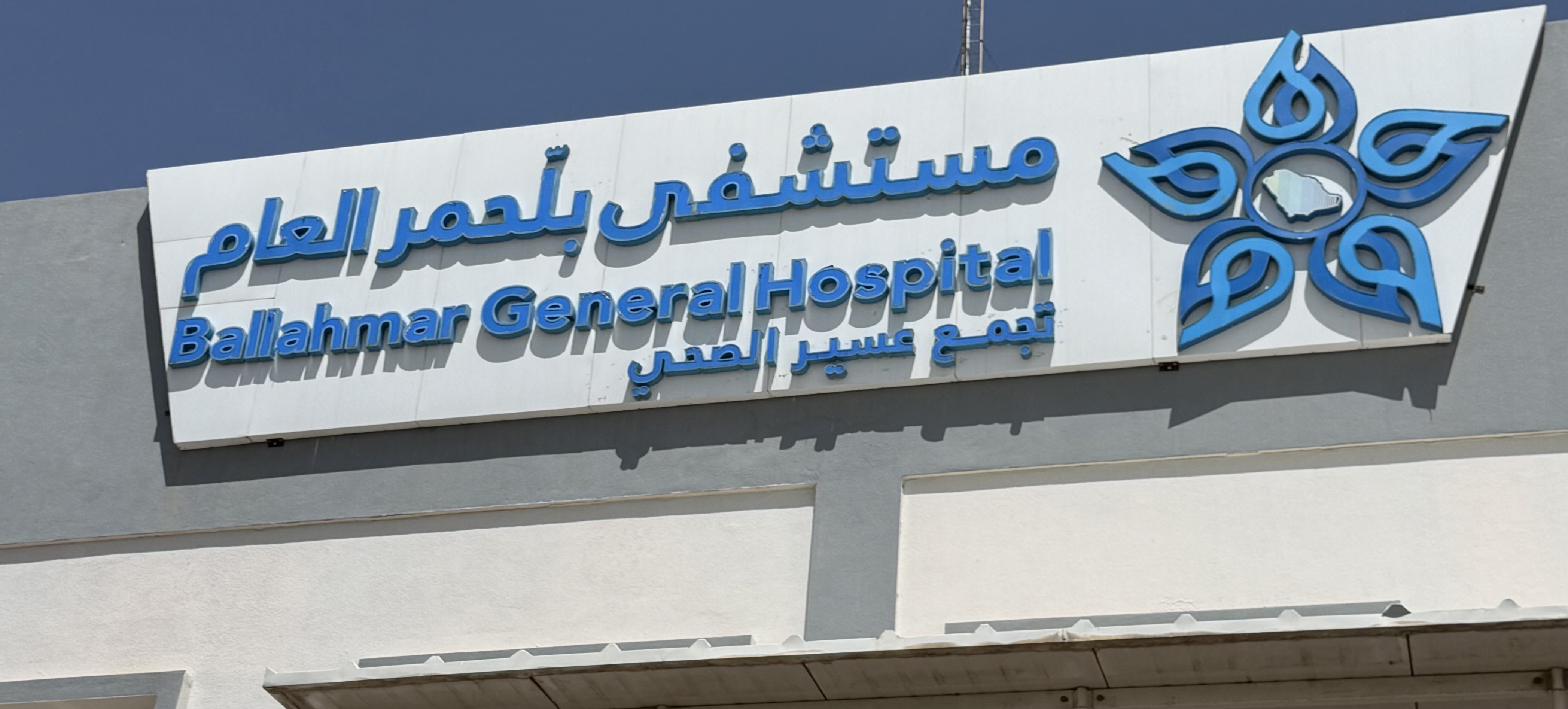 شعار مستشفى بلّحمر العام