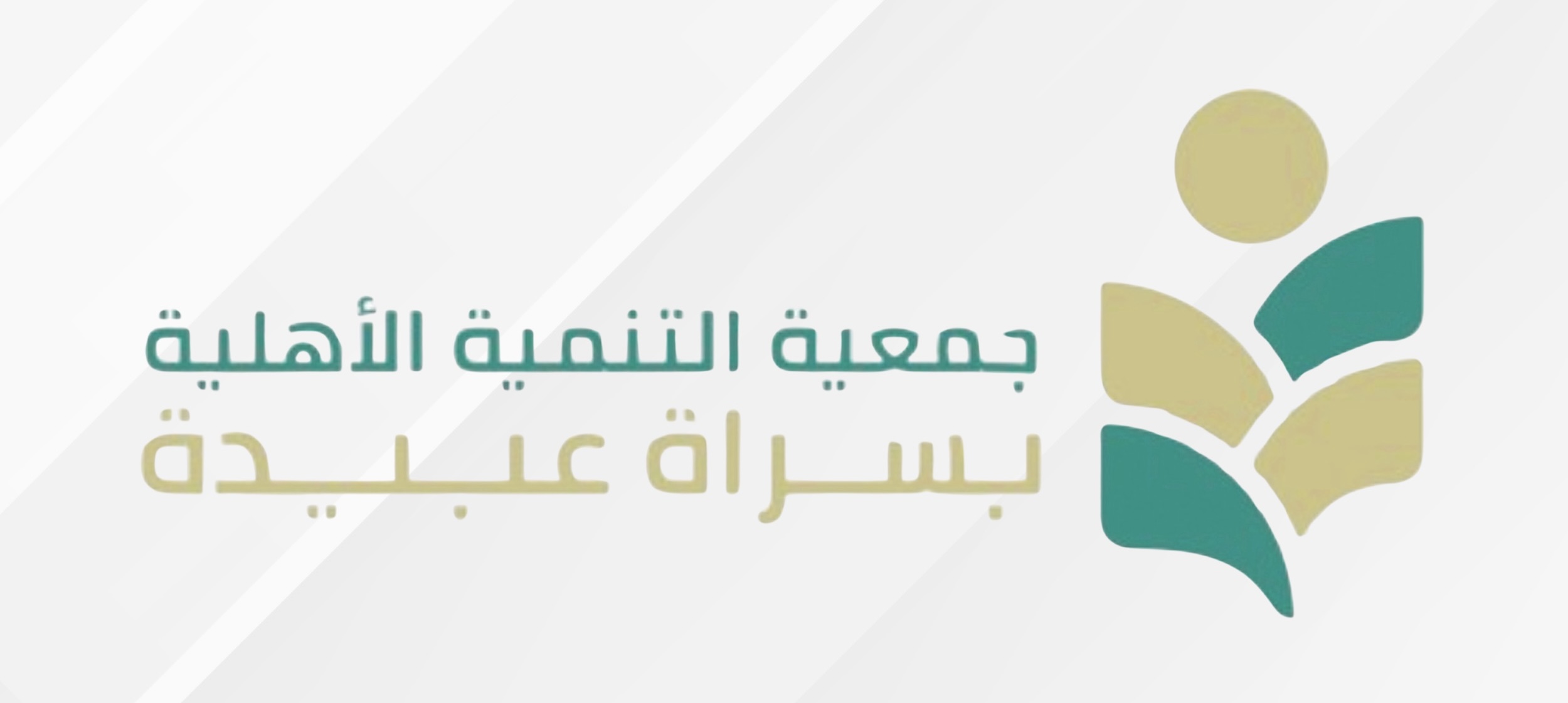 شعار جمعية التنمية الأهلية بسراة عبيدة 