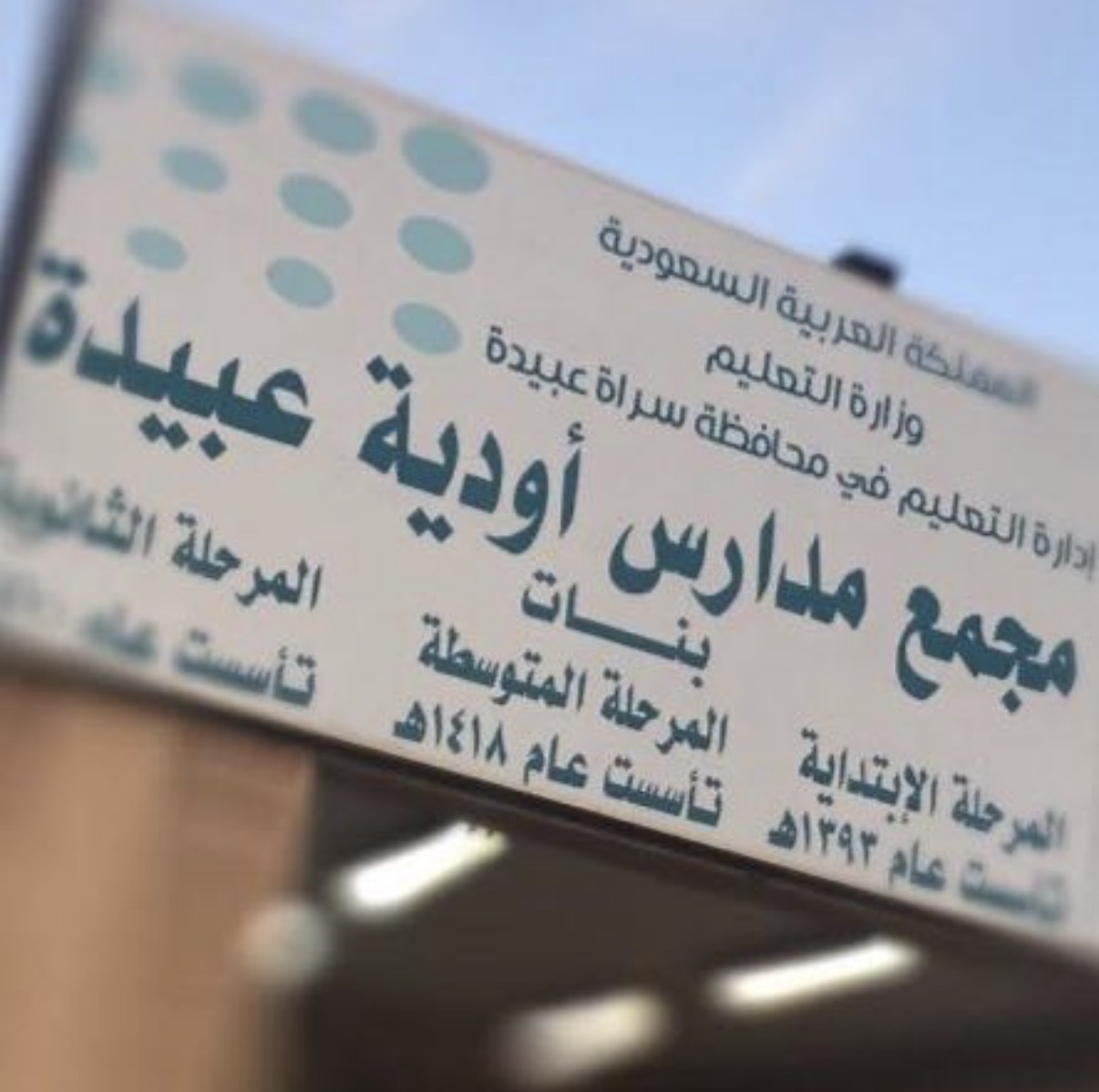 شعار متوسطة وثانوية أودية عبيدة 