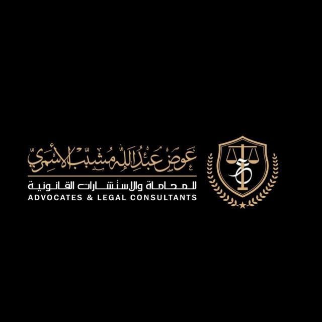 شعار مكتب المحامي عوض عبدالله مشبب الأسمري للمحاماة والاستشارات القانونية