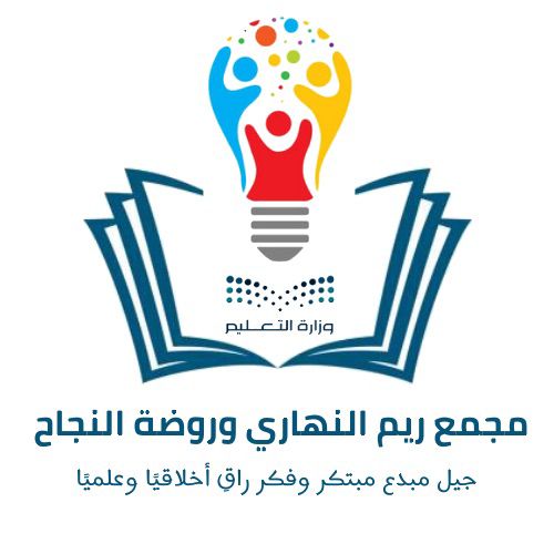 شعار مدرسة مجمع ريم النهاري 
