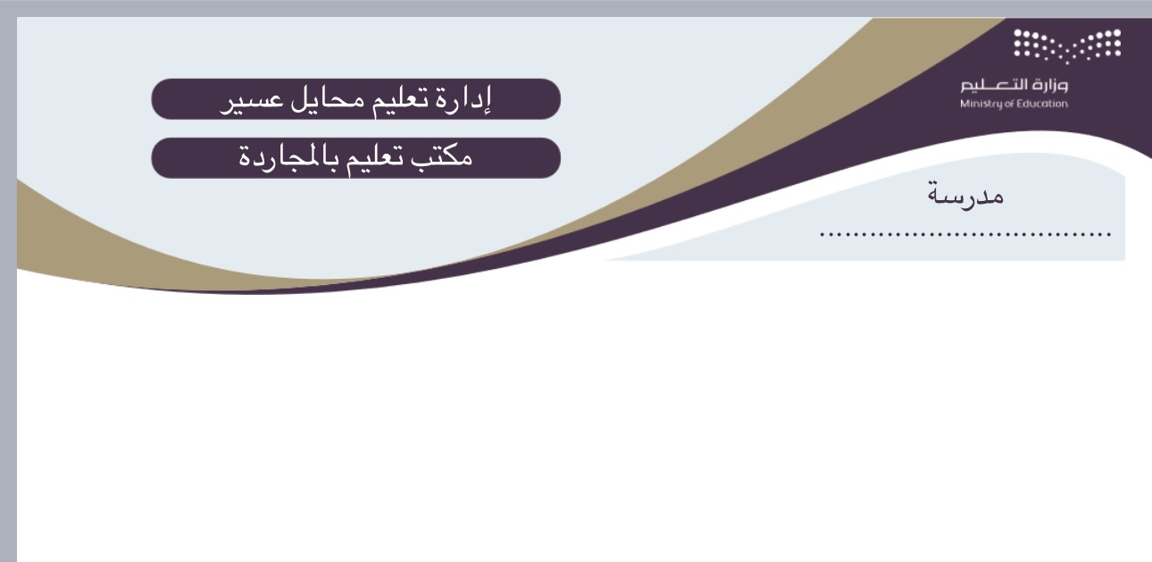 شعار مدرسة ابتدائية المدورة للبنات - مكتب تعليم المجاردة