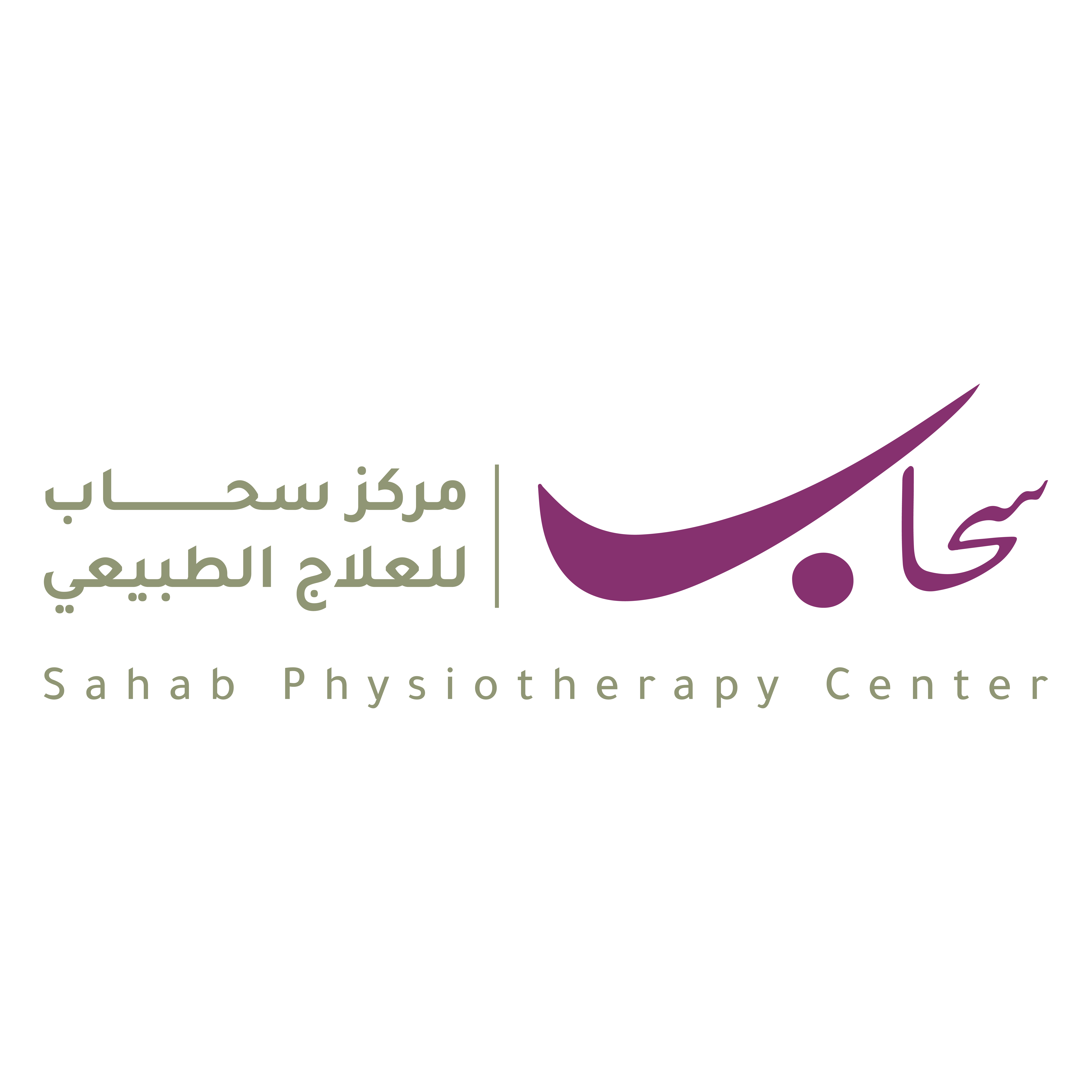 شعار مركز سحاب للعلاج الطبيعي