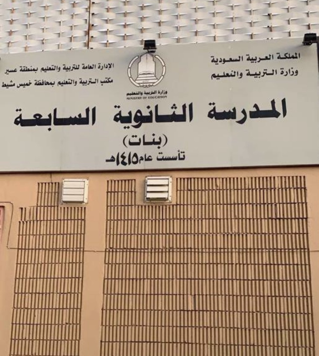 شعار مدرسة الثانوية السابعة ( بنات ) بخميس مشيط