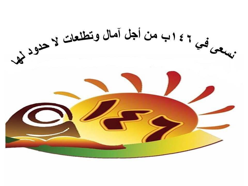 شعار مدرسة الابتدائية السادسة والأربعون بعد المئة 