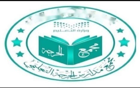 شعار مجمع مدارس الحرجة للبنات بولد أسلم
