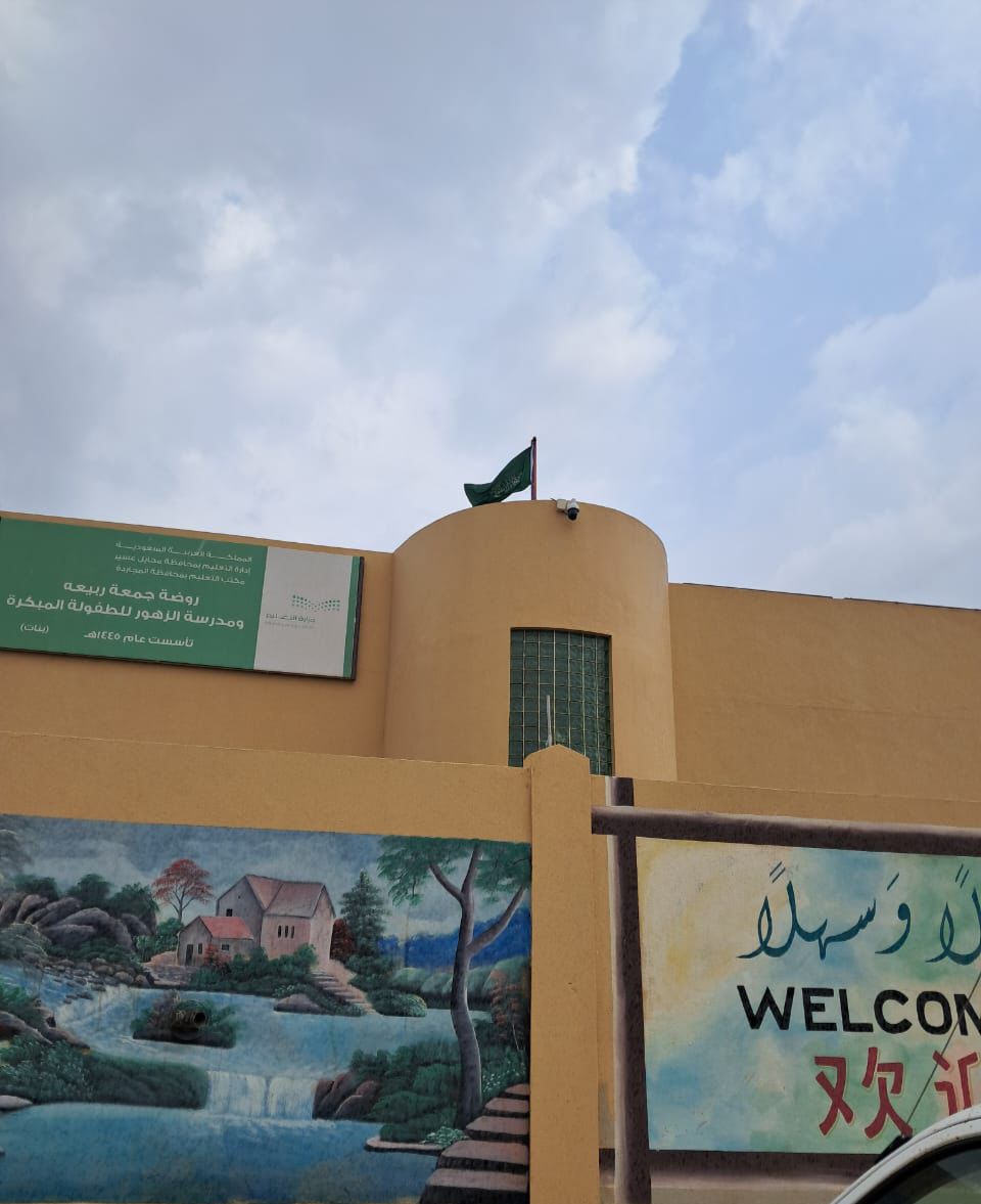 شعار مدرسة روضة جمعة ربيعه ومدرسة الزهور للطفولة المبكرة - محافظة المجاردة 