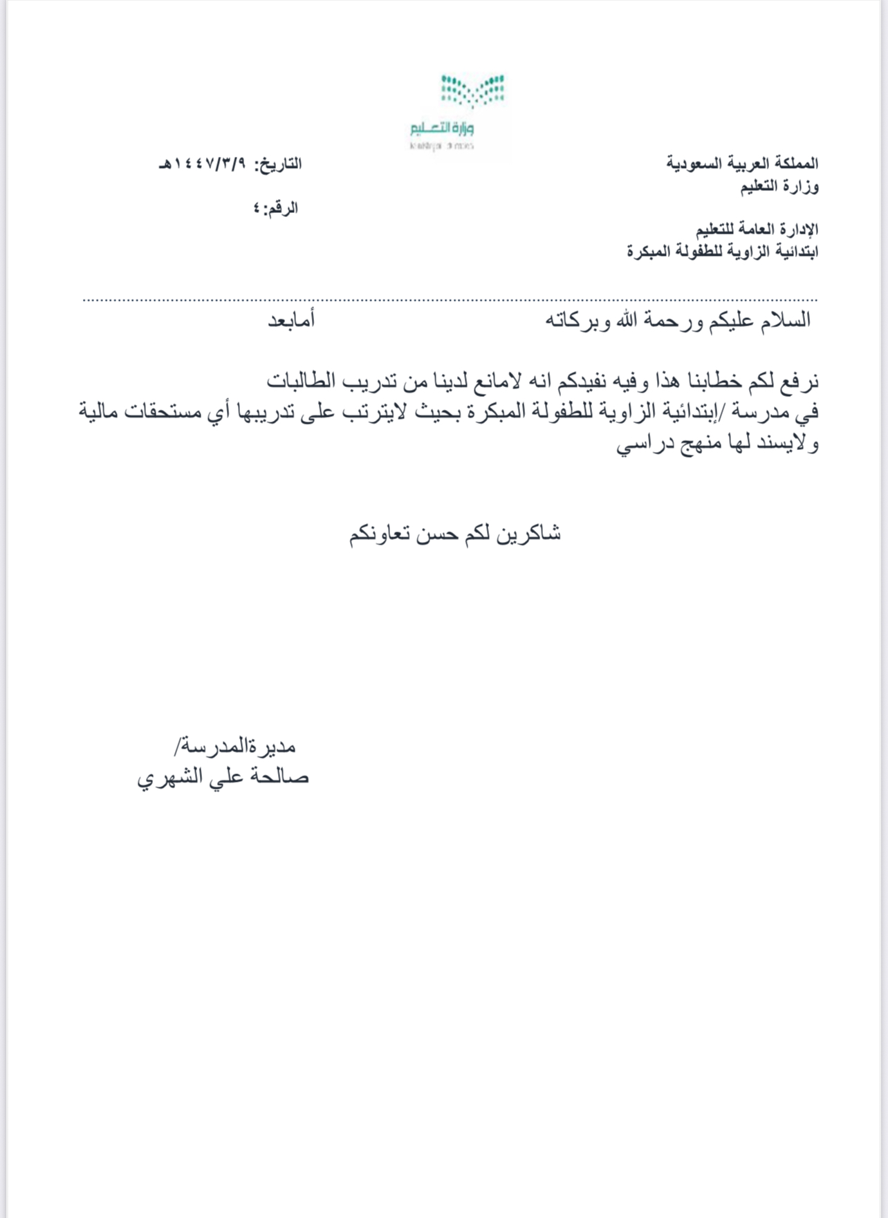 شعار مدرسة ابتدائية الزاوية للطفولة المبكرة 
