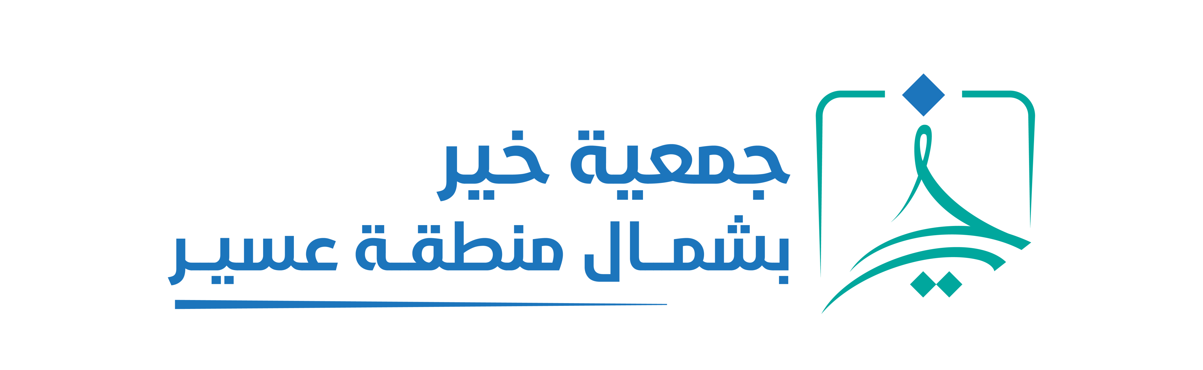 شعار جمعية خير بشمال منطقة عسير 