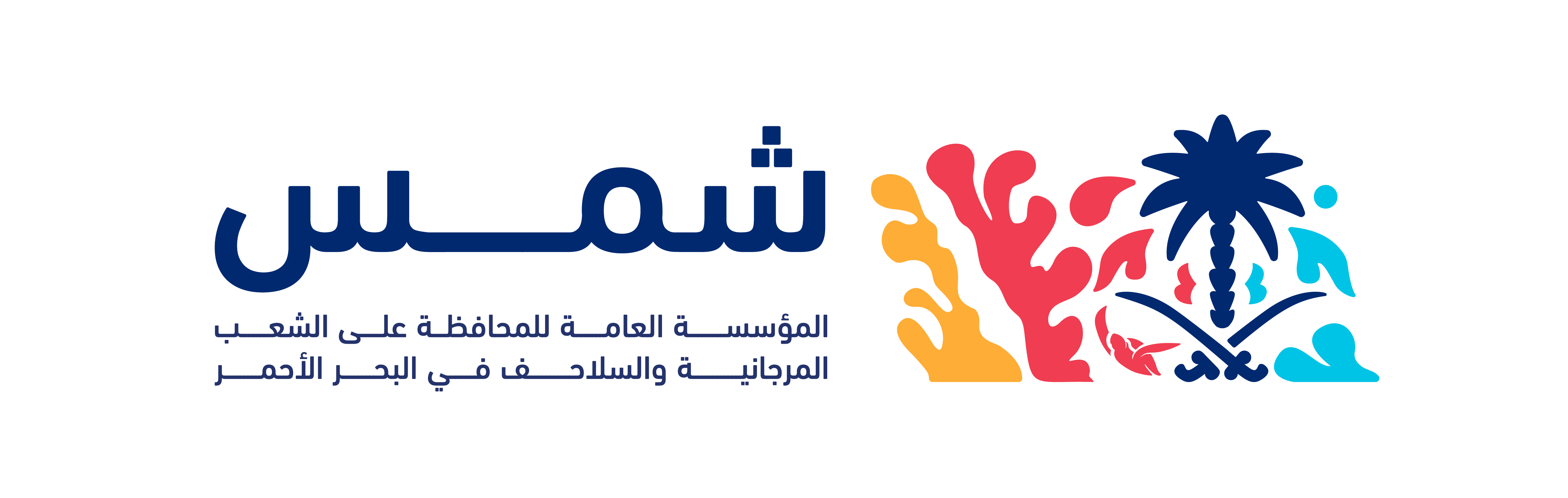 شعار المؤسسة العامة للمحافظة على الشعب المرجانية والسلاحف في البحر الأحمر 