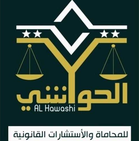 شعار مكتب المحامي والموثق يحيى محمد الحواشي