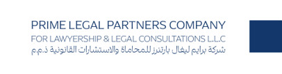 شعار شركة برايم ليغال بارتنرز للمحاماة والاستشارات القانونية