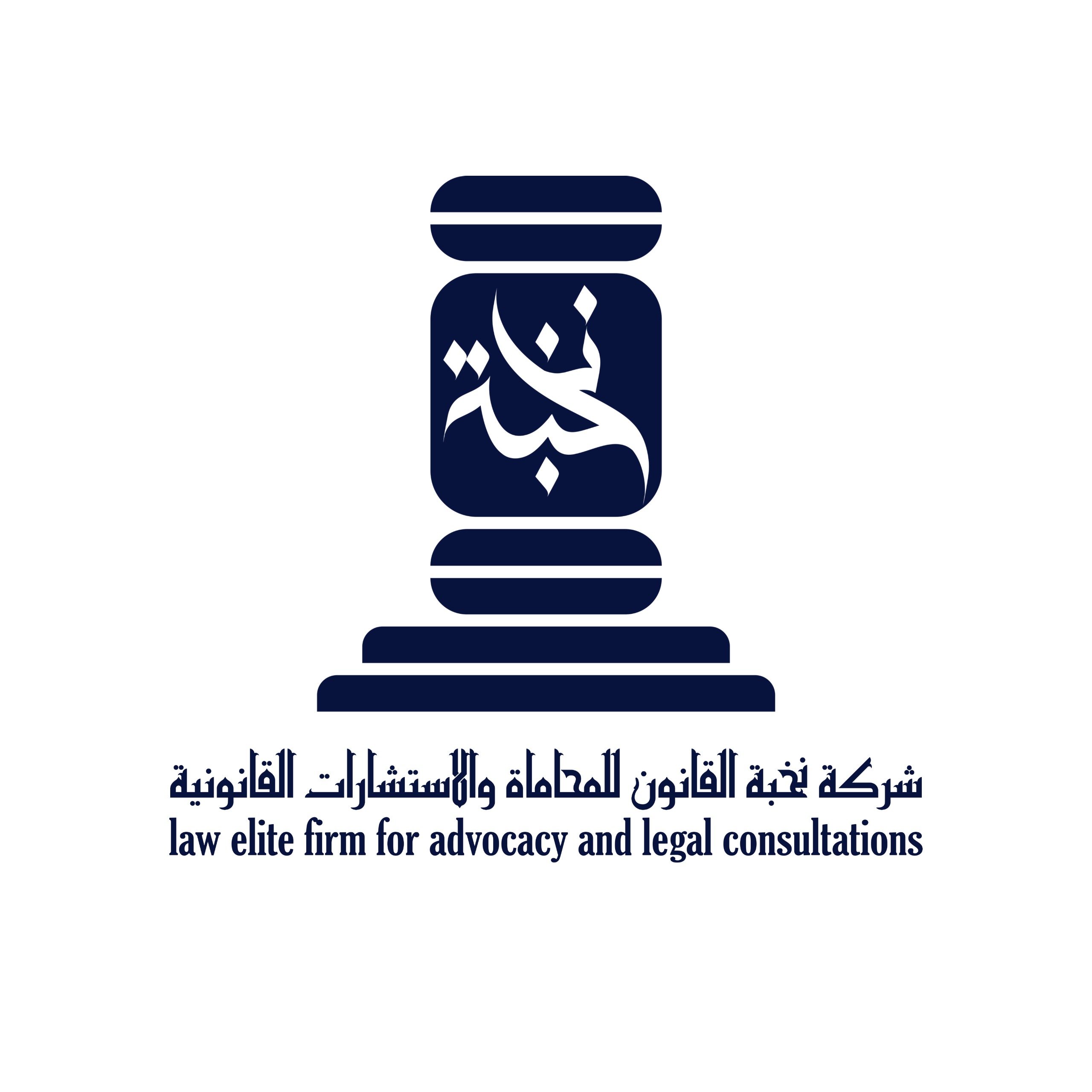 شعار شركة نخبة القانون للمحاماة والاستشارات القانونية