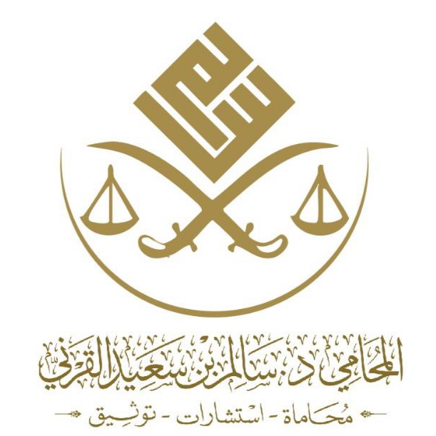 شعار مكتب الدكتور سالم سعيد القرني للمحاماة والاستشارات القانونية‬‎